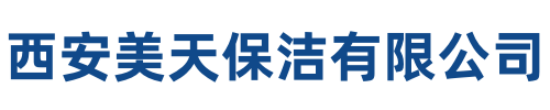 美天保洁湘潭高新技术站